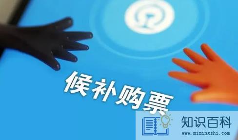 12306候补是没放票还是卖完了4