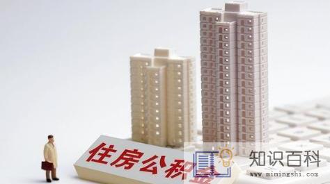 婚前只能用一方的公积金贷款吗3