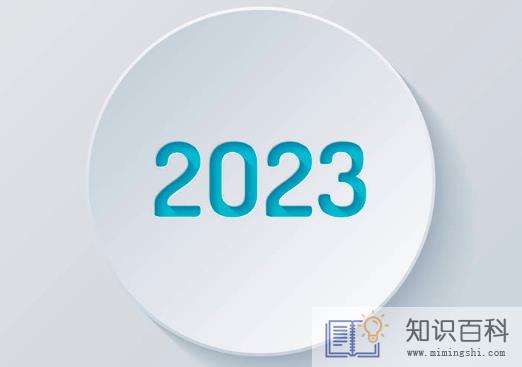2023年比2022年多几天2