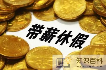 2023春节是带薪休假几天2