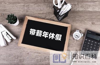2023春节是带薪休假几天3