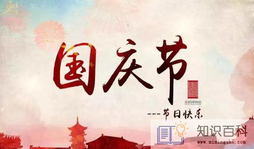 2022年国庆节是大庆吗1