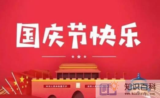 2022年国庆节是大庆吗3
