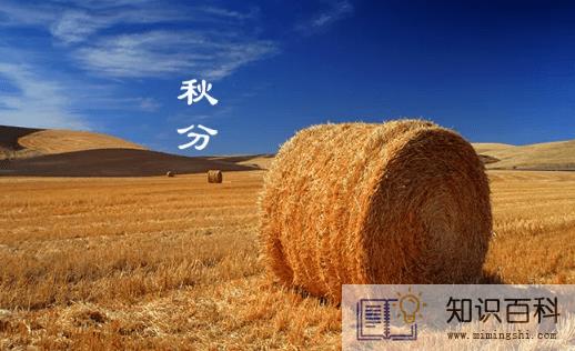 2022年秋分是农历几月几号几点几分几秒1