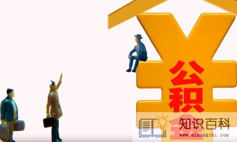 公积金贷款买房麻烦吗1