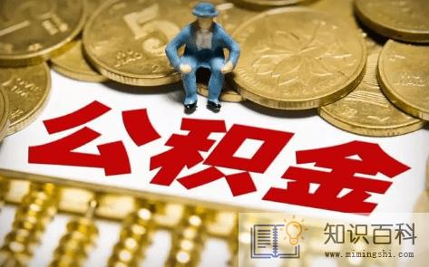 公积金贷款买房麻烦吗2