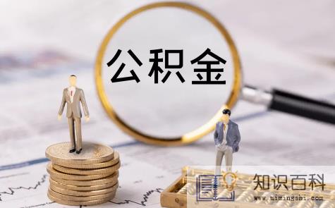 公积金贷款买房麻烦吗3