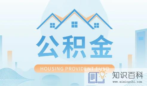 公积金是不是尽量不要提出来2