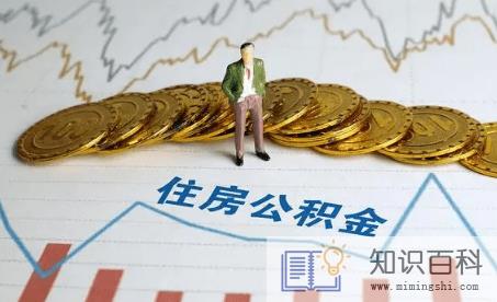买房纯公积金贷款提前还款划算吗1