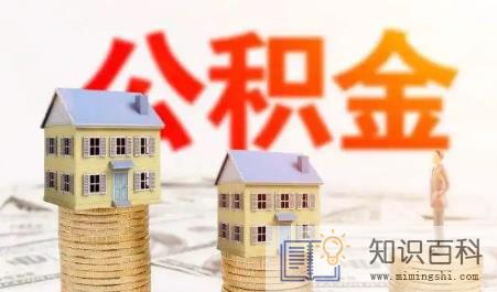 买房纯公积金贷款提前还款划算吗2