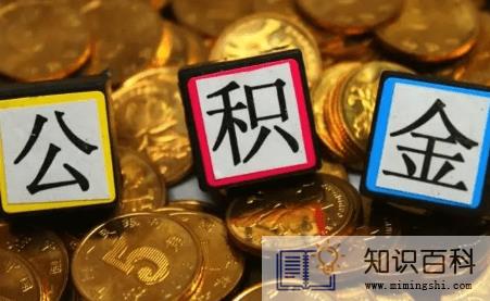 买房纯公积金贷款提前还款划算吗3