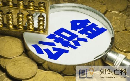 退休了公积金可以一次性提取吗1