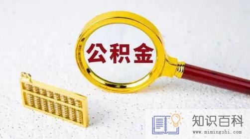 退休了公积金可以一次性提取吗2