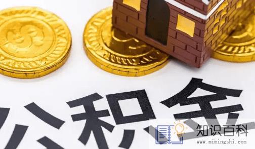 退休了公积金可以一次性提取吗3