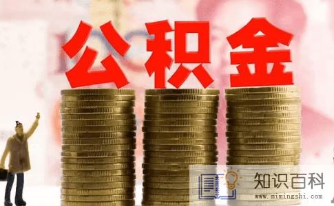 公积金贷款到了还款日为什么不自动扣除2