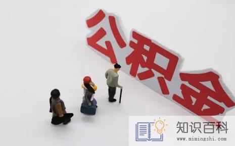 公积金按月对冲剩余部分可以提取吗1