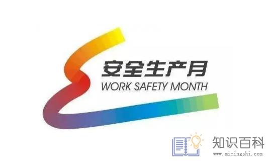 2022年6月是全国第几个安全生产月2